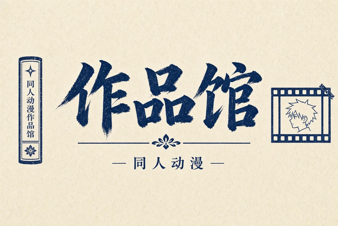 作品馆的动漫题材视觉